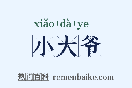 小大爷是什么意思的图片